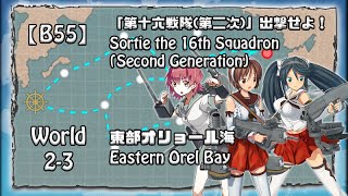 【B55】「第十六戦隊第二次」出撃せよ！ - Sortie the 16th Squadron (Second Generation)