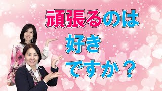 頑張るという言葉は、あなたにとってどんなイメージがありますか？【潜在意識で幸せになる】