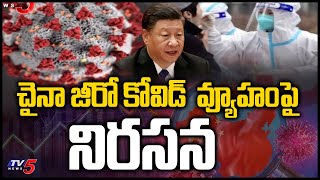 చైనా జీరో కోవిడ్ వ్యూహంపై  నిరసన | People Protest Against Zero Covid Plane | TV5 News Digital