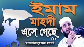ইমাম মাহদীর আগমন | Imam Mahdi Bangla | Mizanur Rahman Azhari | Azhari Waz Imam Mahdi 2023