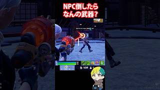 NPCを倒したら何を落とすか検証する！新シーズン２　#フォートナイト #FORTNITE  #shorts #フォトナ #vtuber