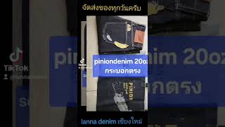 จัดส่งของทุกวันครับ ขอบคุณลูกค้าครับ สนใจสั่งซื้อทักเฟสบุ๊ค:lanna denim เชียงใหม่ id:lannadenim