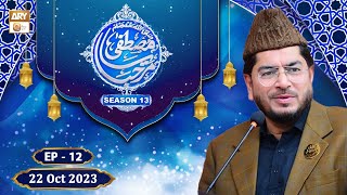 Marhaba ya Mustafa ﷺ  - Season 13 - Episode 12 - 22 Oct 2023 - ARY Qtv