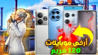 أفضل وأرخص موبايلات تشغل 120 فريم💥منهم موبايل بسعر 250$🤯