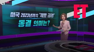 [ET] 미국 2023년까지 ‘제로 금리’ 동결...한국 경제 영향은?  / KBS뉴스(News)