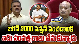 జగన్ 3000 పెన్షన్ పెంచడానికి ఐదు సంవత్సరాలు తీసుకున్నాడు | Sravan Kumar | AP Assembly | Prime9