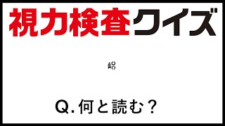 【クイズ王検証】視力検査表がクイズになっていたら…？