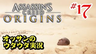 【ボヤキ実況】アサシン クリード オリジンズ#17メインクエスト「『スカラベ』の嘘」【PS4】【Assassin's Creed Origins】