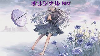 【オリジナルMV】花時計 歌ってみた【MiMi】