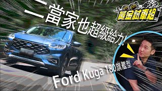 【黃金試車組】二當家也超級給力! Ford Kuga 180旗艦版