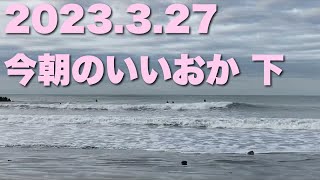 【飯岡波情報】2023.3.27 下