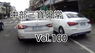 中部三寶日常 Vol.100