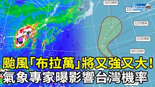 颱風「布拉萬」生成將又強又大！　氣象專家曝影響台灣機率 @ChinaTimes