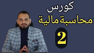 كورس محاسبة مالية - (2)