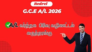 2026 A/L Commerce வர்த்தக  பிரிவு வழிகாட்டல் கருத்தரங்கு