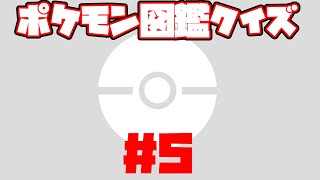 ポケモン図鑑クイズVol 5 #Shorts