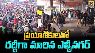 ప్రయాణికులతో రద్దీగా మారిన ఎల్బీనగర్ |  Huge Rush on LB Nagar | Swatantra Telugu News