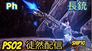 【PSO2 徒然配信】第224回 まだ新クラス・ファントムの練習する【Ship10】