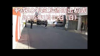 2016_1_10_平成２８年　笠松消防出初式　分列行進