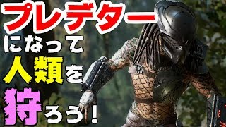 プレデターになって人類を狩ろう！【Predator: Hunting Grounds】PS4 プレステ4