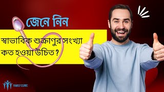 স্বাভাবিক শুক্রাণুর সংখ্যা কত হওয়া উচিত ? | Normal Sperm Count to get Pregnant