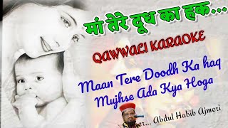 Maa Tere Doodh Ka Hak Karaoke Qawwali Abdul Habib Ajmeri Shabir मां तेरे दूध का हक