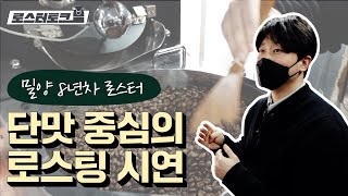 8년차 로스터가 보여주는 이지스터 단맛 중심의 로스팅🔥🔥 | 차군커피로스터스 차상빈 대표