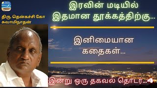 🏝️ இரவின் மடியில் இதமான தூக்கத்திற்கு... Part 4 🏝️| தென்கச்சி கோ சுவாமிநாதன் |