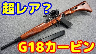 超貴重かも！？ 木製のカービンフレーム装着のMGC製G18スナイパーカービン！