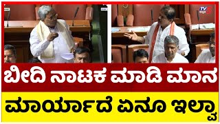 ಬೀದಿ ನಾಟಕ ಮಾಡಿ ಮಾನ ಮಾರ್ಯಾದೆ ಏನೂ ಇಲ್ವಾ..! | Siddaramaiah | BJP | Tv5 Kannada