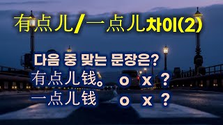 有点儿一点儿차이 완전분석(2) 有点儿钱과一点儿钱 비교