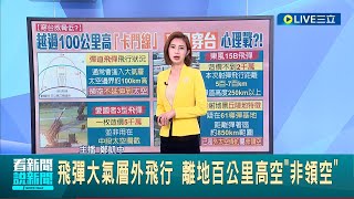 中共飛彈首次穿越台灣\