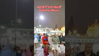 అర్ధరాత్రిలో భక్తులతో కిటకిటలాడిన తిరుమల#fact#trending#minivlog📍📍tirumala