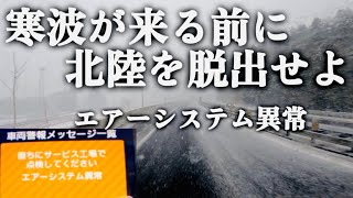 【北陸から脱出】大雪が降る前に関西へ【エアーシステム異常】