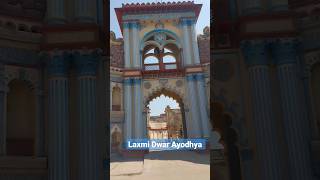 Laxmi Dwar Ayodhya  #ayodhyarammandir#ayodhyamandirstatus#shorts #shortvideo'ayodhya dham#ayodhya