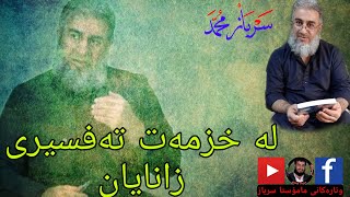 کورتەیەک دەربارەی تەفسیری .. ئالوسي ..