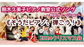 「そうだピアノ、弾こう！」(特別ヴァージョン)2024クリスマス会：鈴木久美子ピアノ教室公式ソング