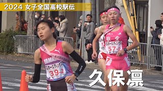 久保凛が強すぎる 区間賞を獲得 女子全国高校駅伝陸上2024