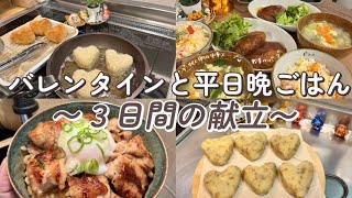 【バレンタイン💌と平日晩ごはん】３日間の献立|食費1.5万|節約|レシピ