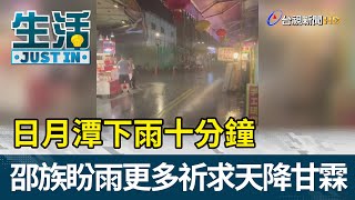 日月潭下雨十分鐘  邵族盼雨更多祈求天降甘霖【生活資訊】