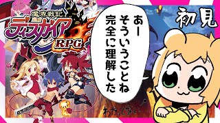 【ディスガイアRPG】何もわかってない配信【初見プレイ】