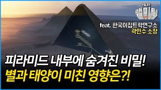 피라미드 내부 구조가 점점 변해간 이유는? 별과 태양이 피라미드의 구조에 미친 영향!