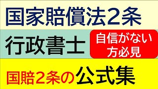 国家賠償法２条　全体構造と公式集