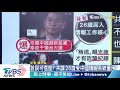 【談政治】叛逃共諜爆料干預台選舉　向心夫妻列被告