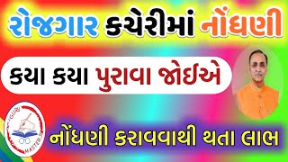 રોજગાર કચેરીમાં નોંધણી કરાવો | કયા કયા પુરાવા જોઈએ | Rojgar Kacheri Nam nodhni kayi rite thaay