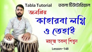 kaharwa very useful laggi | Tabla lesson for beginners | keherwa tutorial bangla | কাহারবা তাল