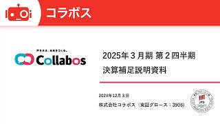 コラボス（3908） 2025年3月期第2四半期決算説明