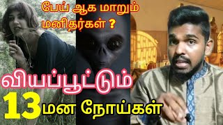 அதிரவைக்கும் 13 வினோத மன நோய்கள் | Shocking Strange Mental Diseases | Dr.Christant Leo