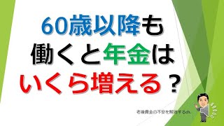 60歳以降も働くと年金はいくら増える？