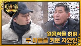 [최고의 5분] 자연인이 된 아버지에게 둘째 아들이 한 말 MBN 220223 방송